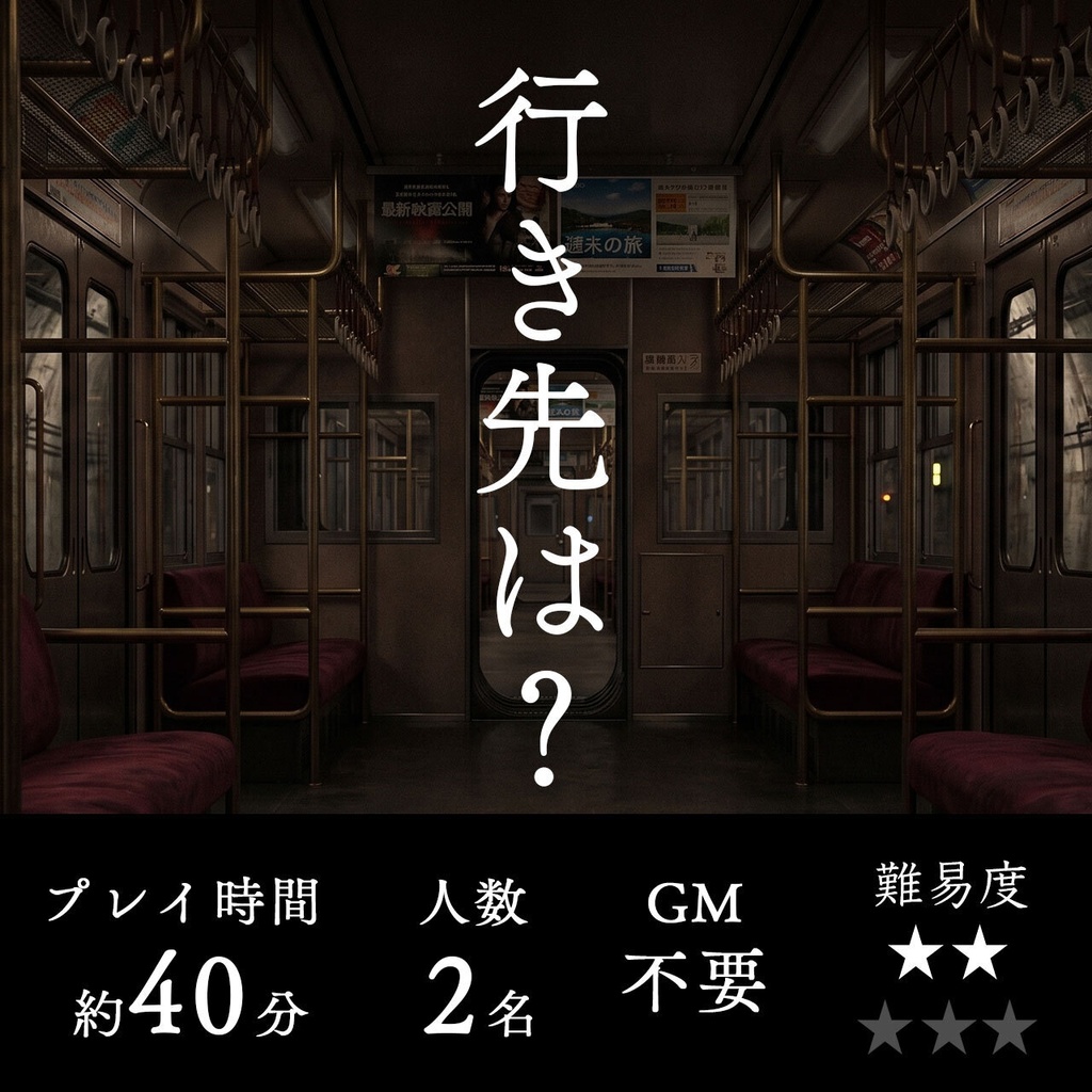 マーダーミステリー風 - 謎解き脱出ゲーム - 『行き先は？』