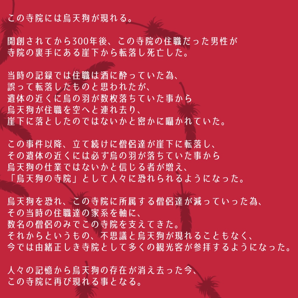 マーダーミステリー『 からすのち 』