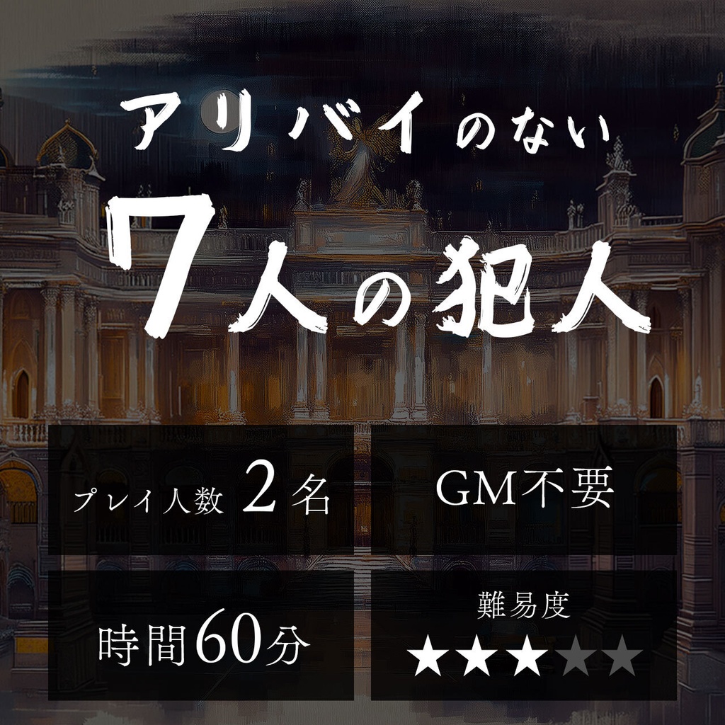 アリバイのない7人の犯人