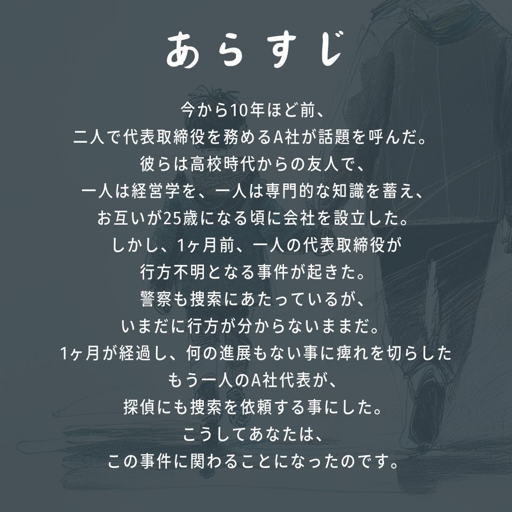 1人用マーダーミステリー『家族』