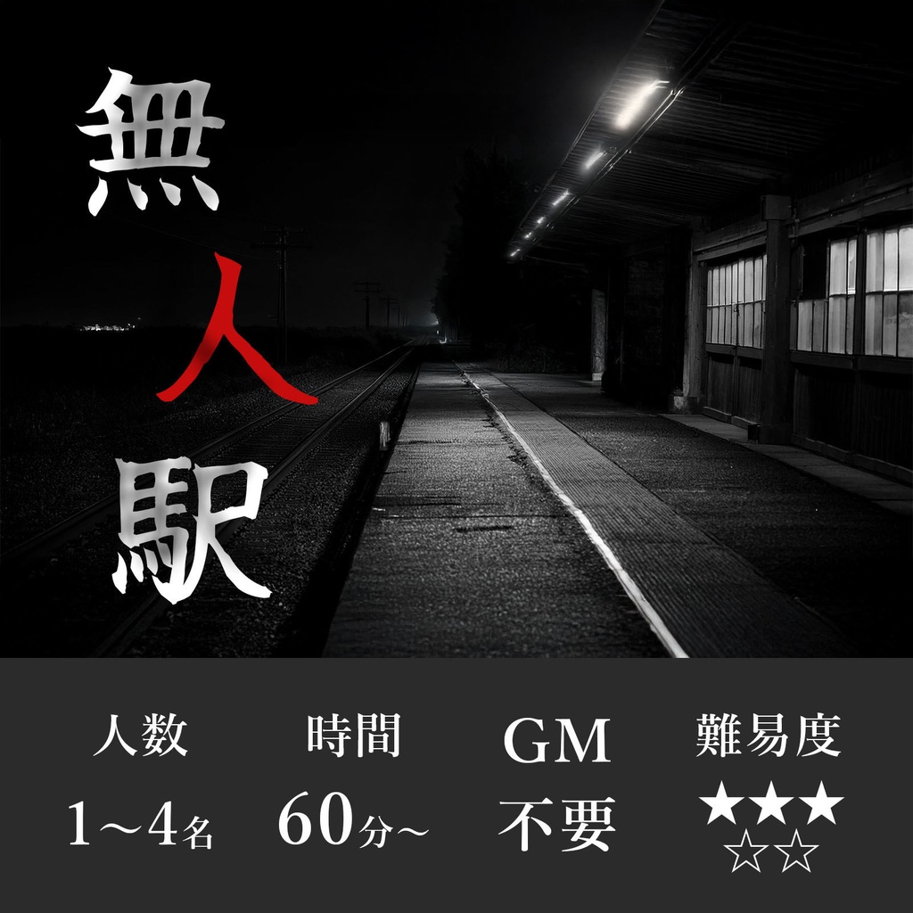 【 GMレス 1〜4人 】探索型ホラーミステリー『無人駅』