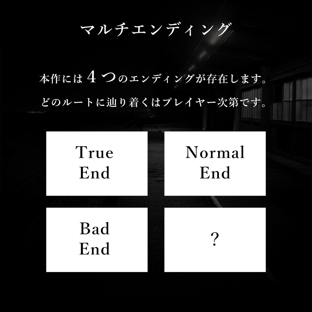 【 GMレス 1〜4人 】探索型ホラーミステリー『無人駅』