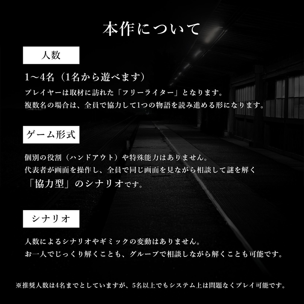 【 GMレス 1〜4人 】探索型ホラーミステリー『無人駅』