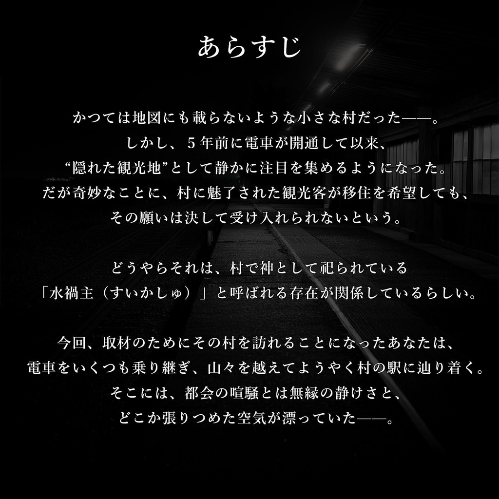 【 GMレス 1〜4人 】探索型ホラーミステリー『無人駅』