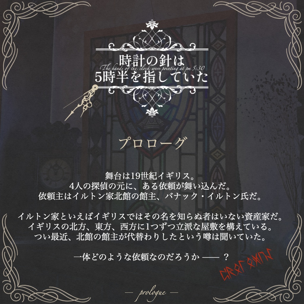 マーダーミステリー『時計の針は5時半を指していた』