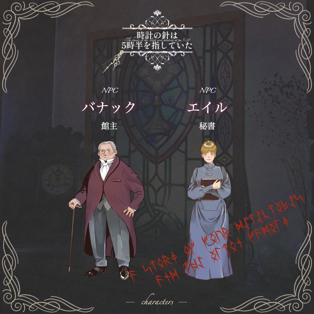 マーダーミステリー『時計の針は5時半を指していた』