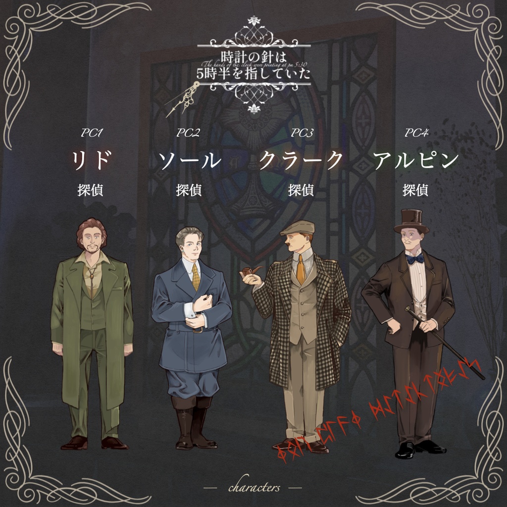 マーダーミステリー『時計の針は5時半を指していた』