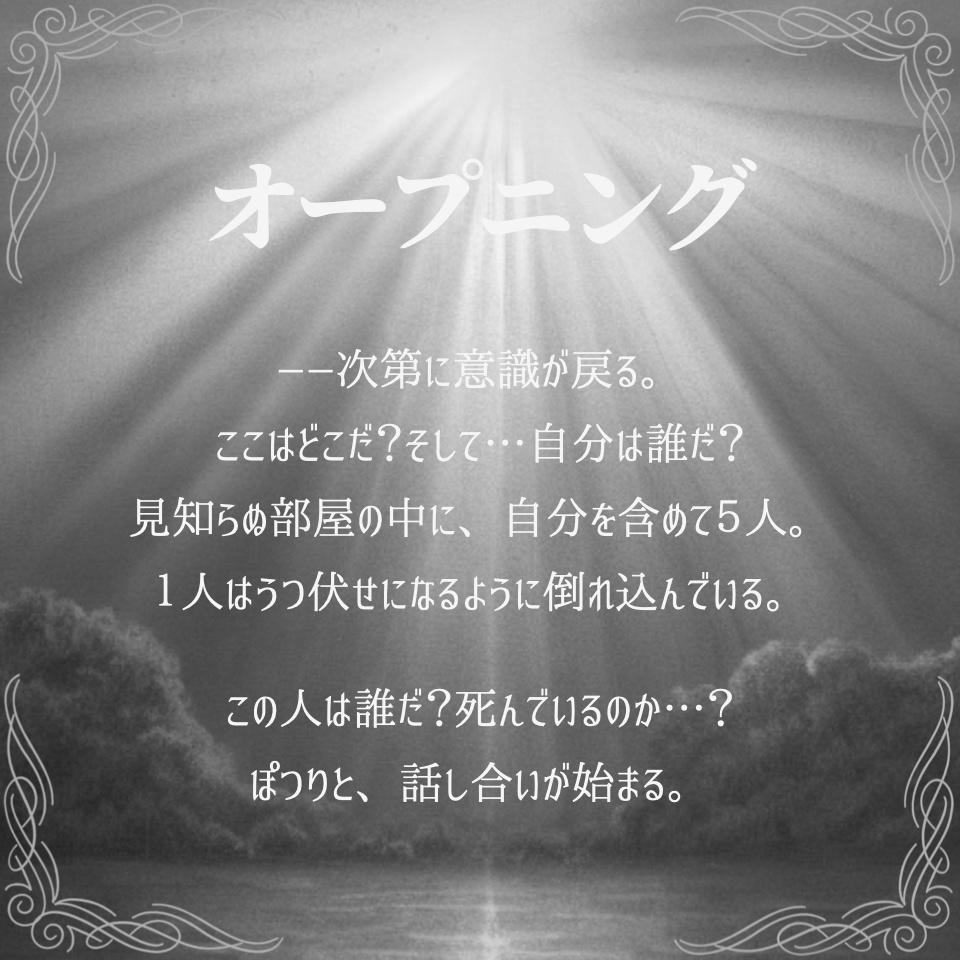 マーダーミステリー風ゲーム『トコシアテラス』ver2.0