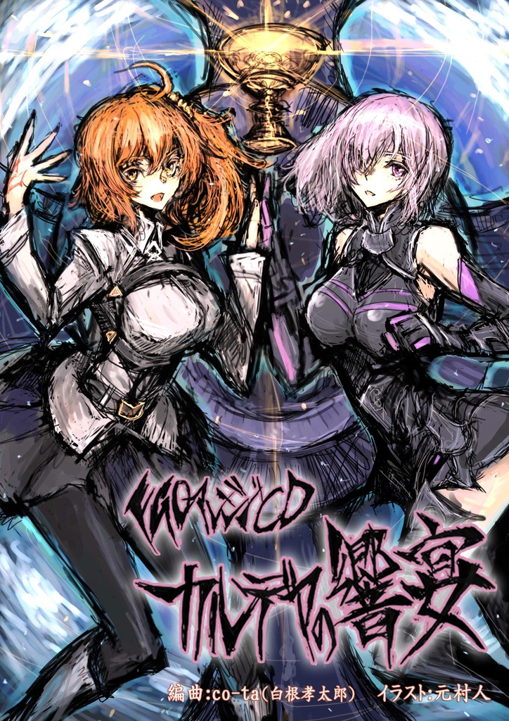 FGO アレンジCD「カルデアの響宴」