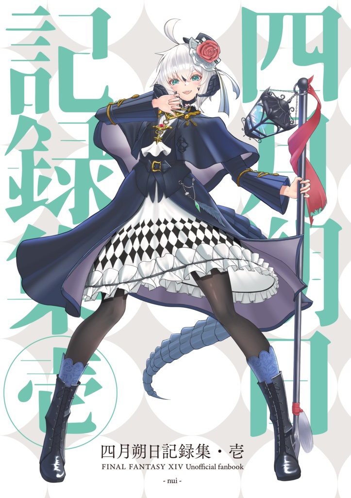 四月朔日記録集・壱