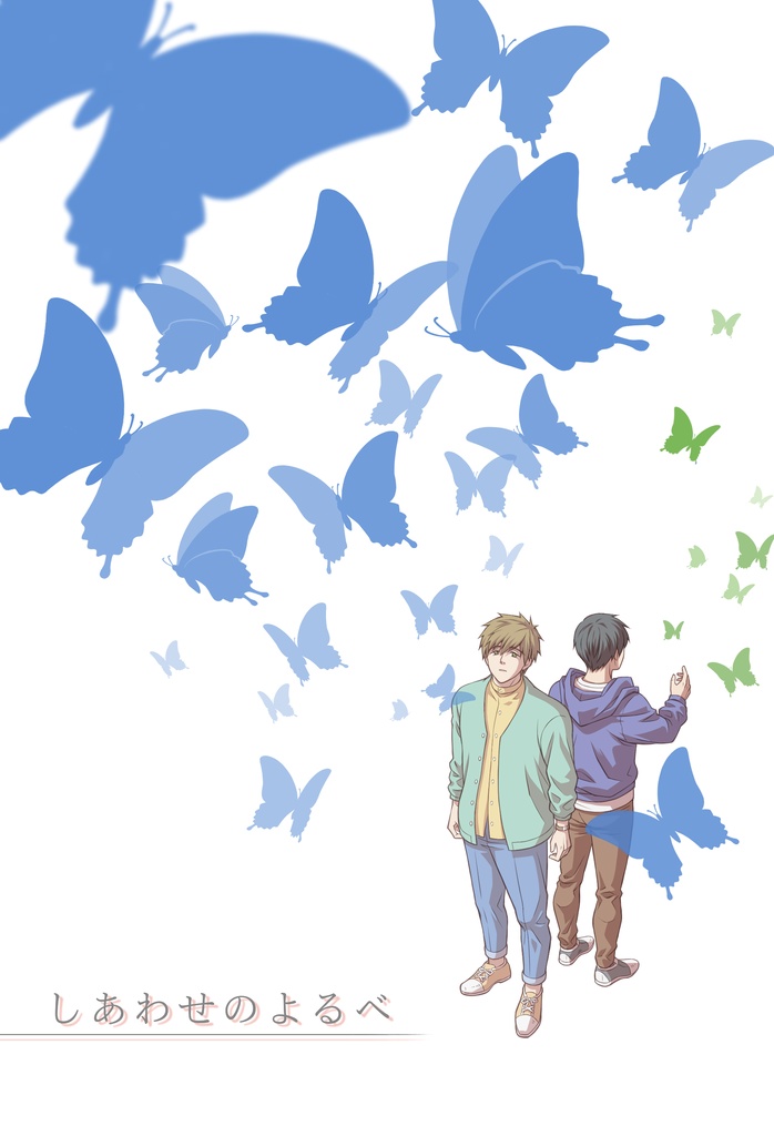 【新刊】しあわせのよるべ【まこはる】