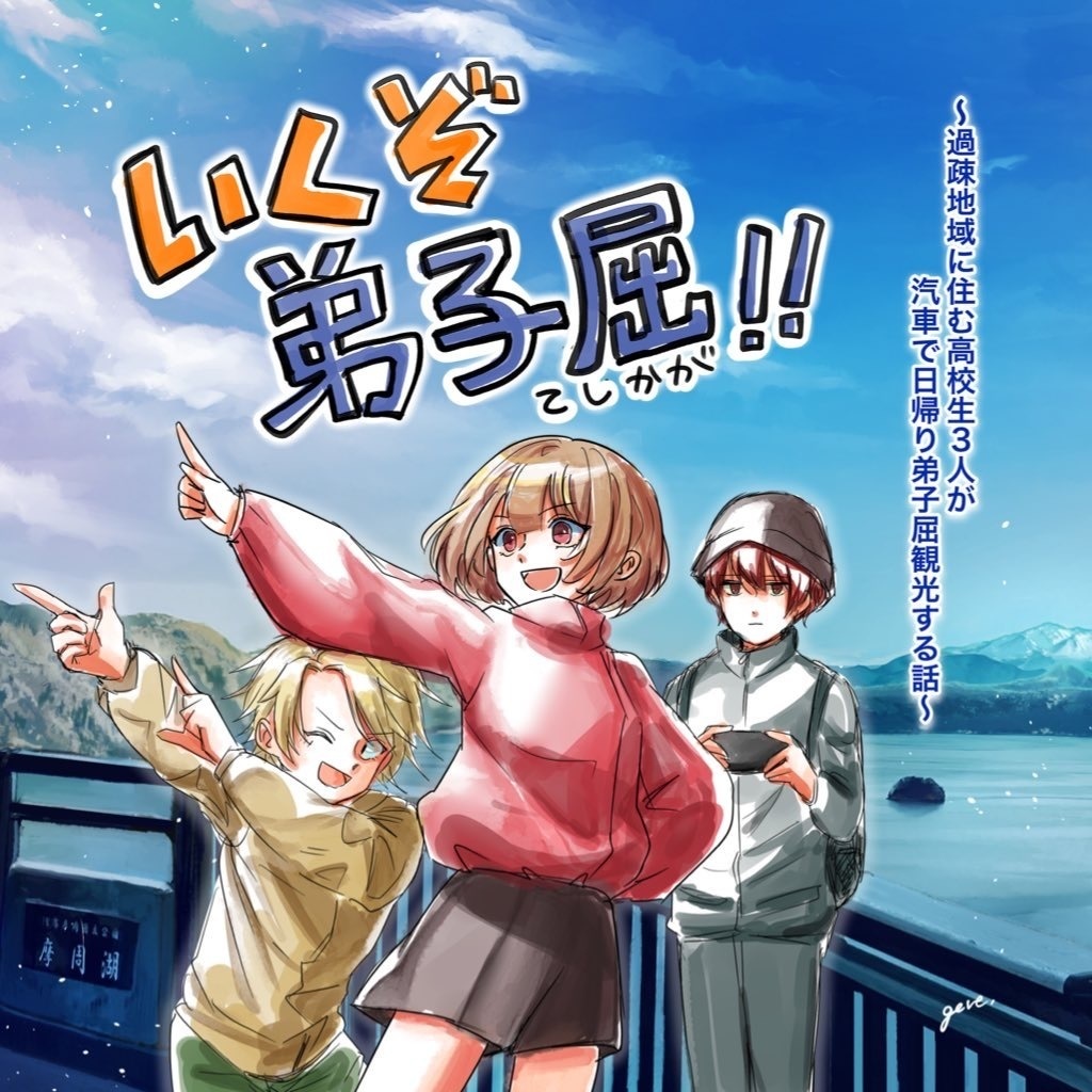いくぞ弟子屈