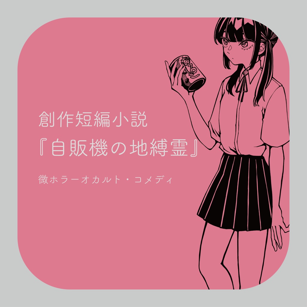 創作短編小説『自販機の地縛霊』