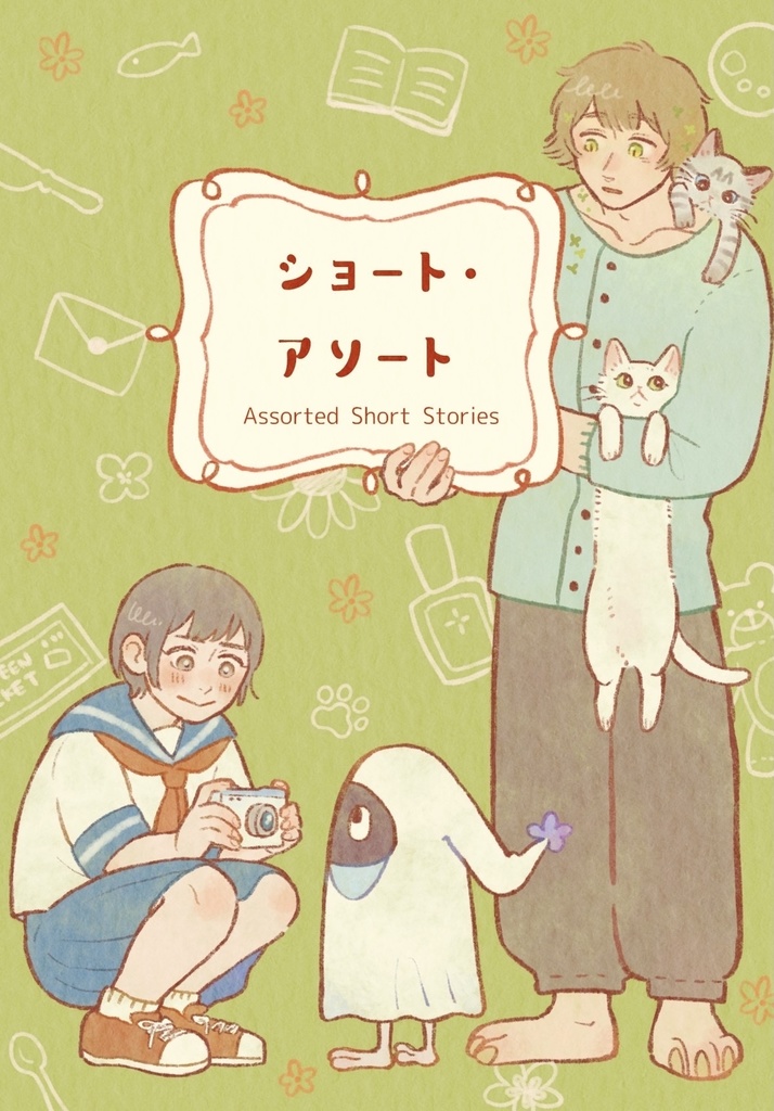 ショート・アソート