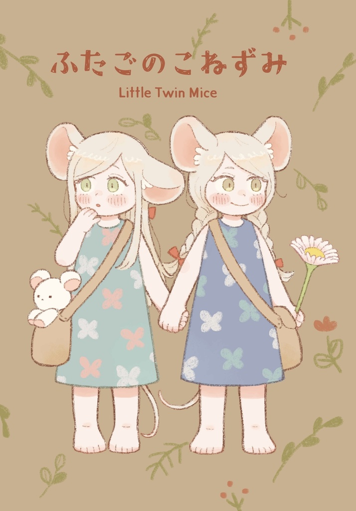 ふたごのこねずみ