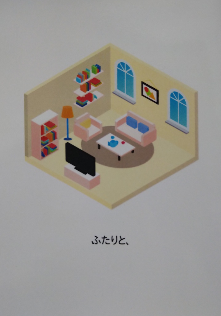 ふたりと、