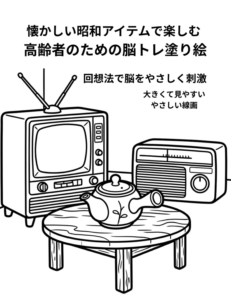懐かしい昭和アイテム脳トレぬりえ｜高齢者向け・大きく見やすい線画20枚（PDF）