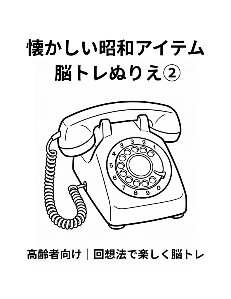 懐かしい昭和アイテム脳トレぬりえ②｜回想法で楽しむやさしい大人の塗り絵