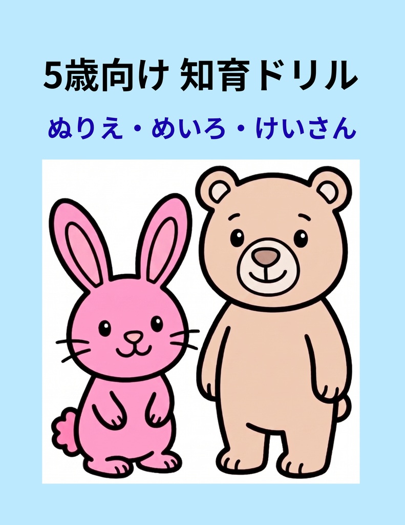 5歳向け知育ドリル｜ぬりえ・めいろ・けいさん｜全10ページPDF
