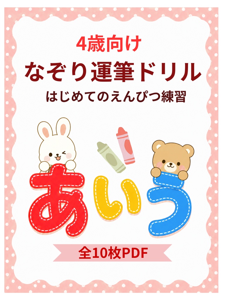 4歳向け なぞり運筆ドリル｜はじめてのえんぴつ練習【全10枚PDF】