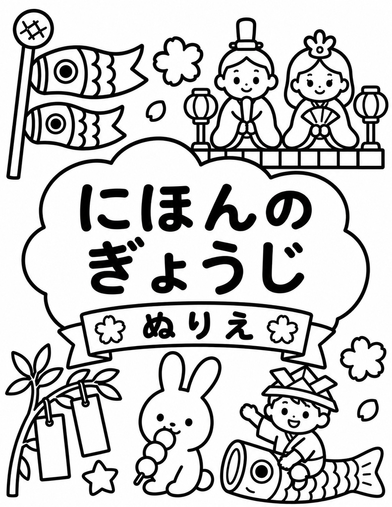 日本の行事ぬりえ15枚セット｜保育のプロも絶賛！極太線で「できた！」を育む Big & Bold シリーズ