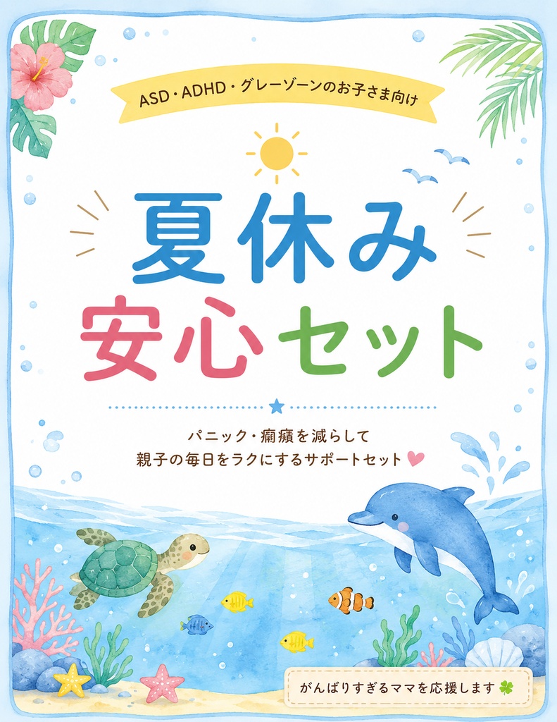 夏休み安心セット