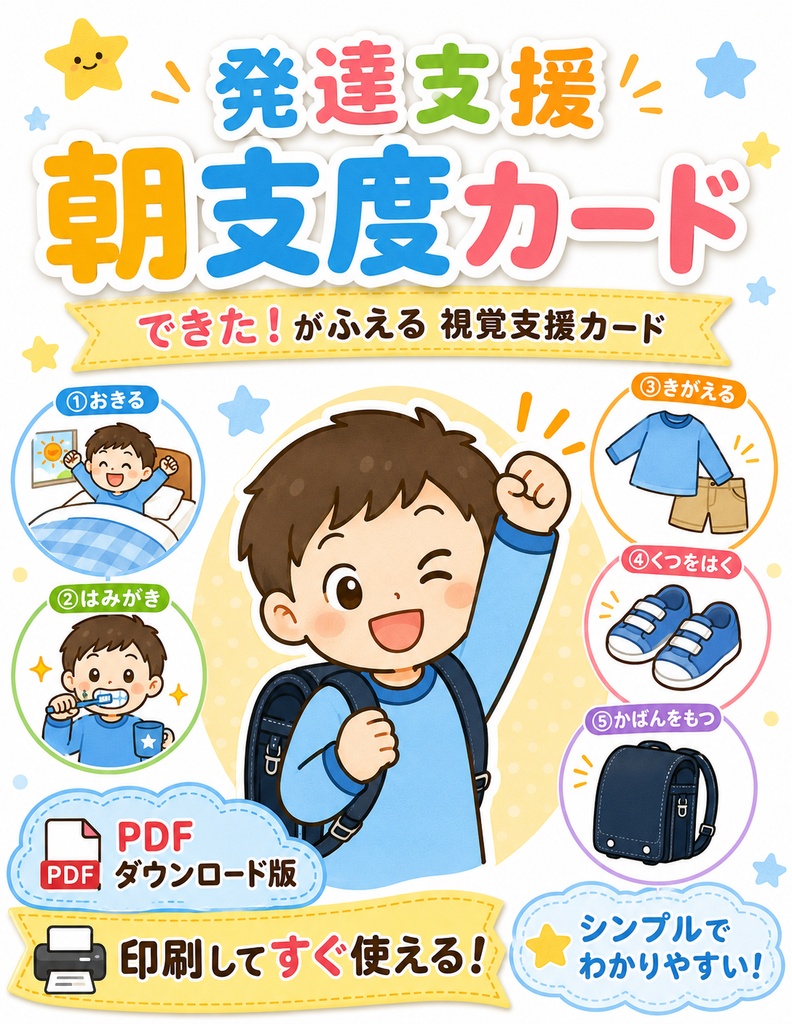 発達ゆっくりさんの入学準備に！朝の支度カードと学校ぬり絵セット  2