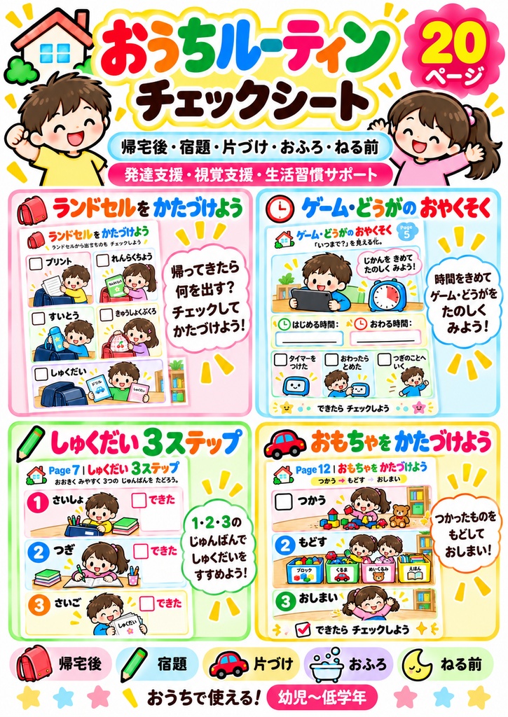 【発達支援・視覚支援】おうちルーティンチェックシート 20ページ｜幼児〜低学年向け PDF