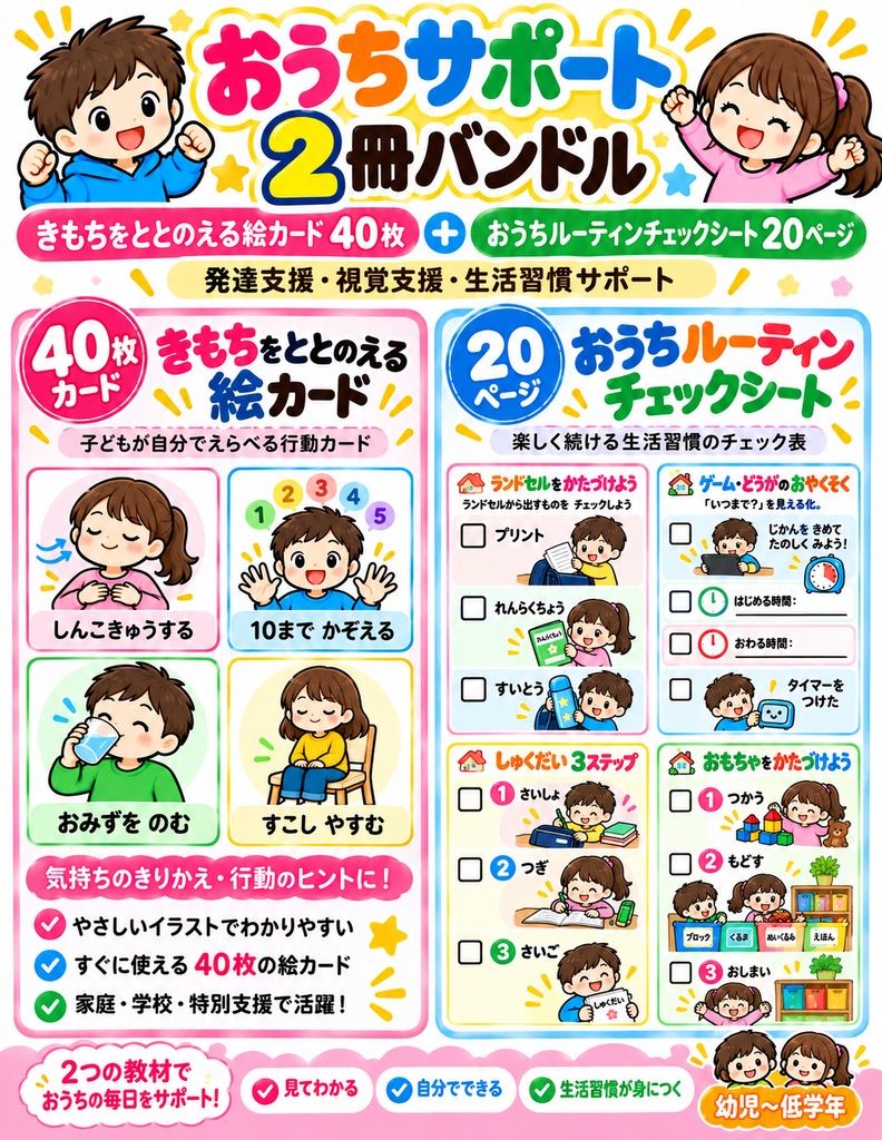 【発達支援・視覚支援】おうち生活サポート2冊セット｜気持ちの切り替え＋生活習慣 PDF