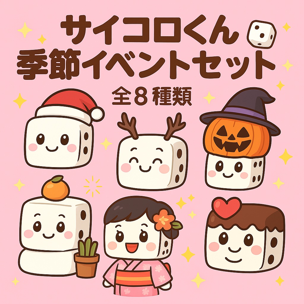 🎲サイコロくん☆季節イベントセット♪(8種類 PNG)