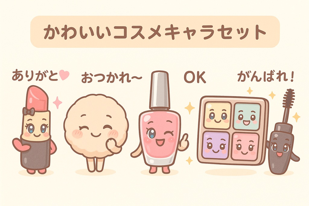 ✨ゴージャス☆コスメキャラのきらめきイラスト素材セット💄✨