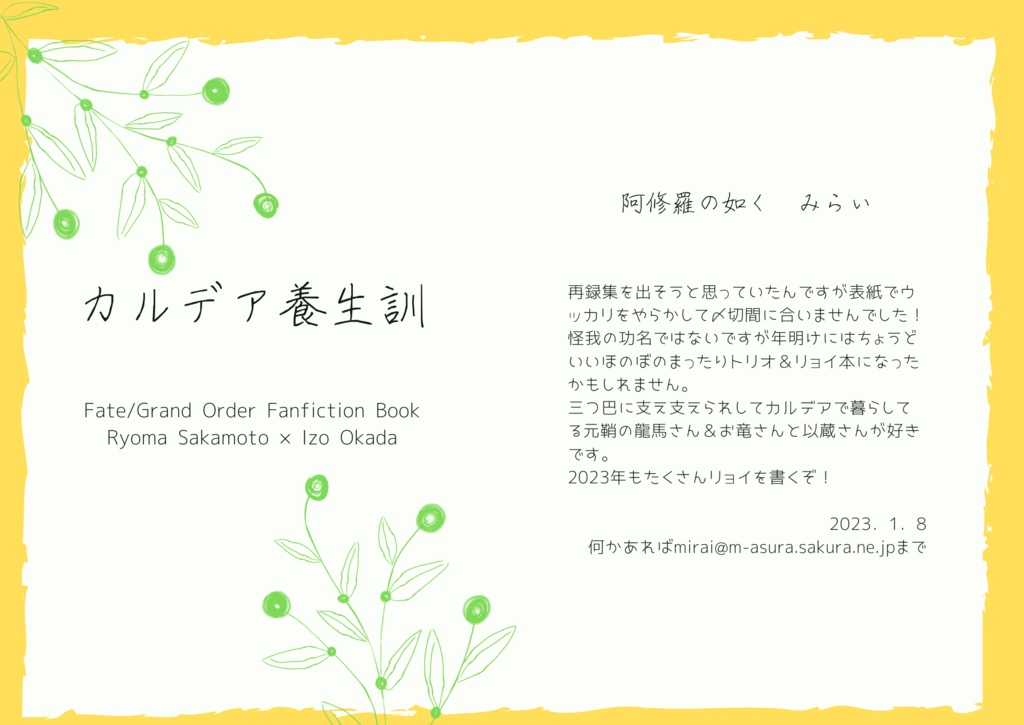 2023 1/8インテ発行「カルデア養生訓」