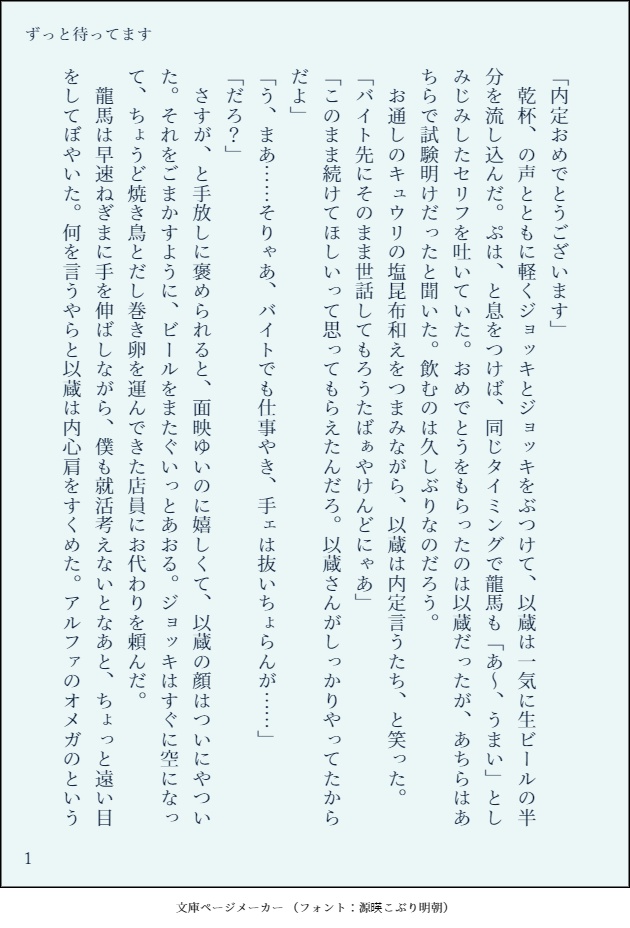 ずっと待ってます。