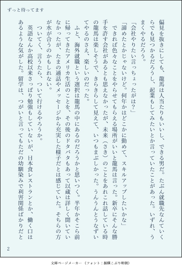 ずっと待ってます。