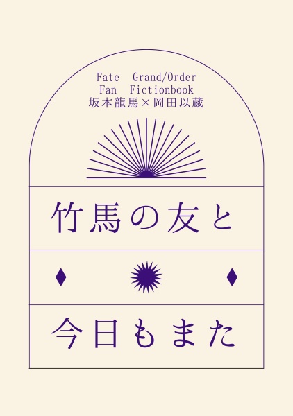 竹馬の友と今日もまた