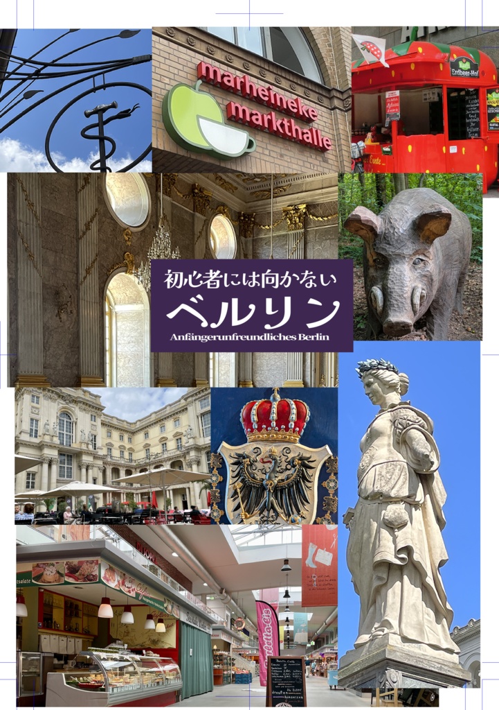 初心者には向かないベルリン