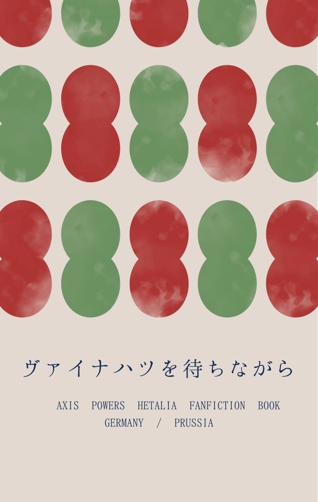 ヴァイナハツを待ちながら