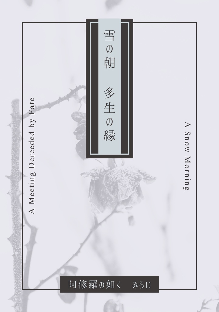 雪の朝　多生の縁