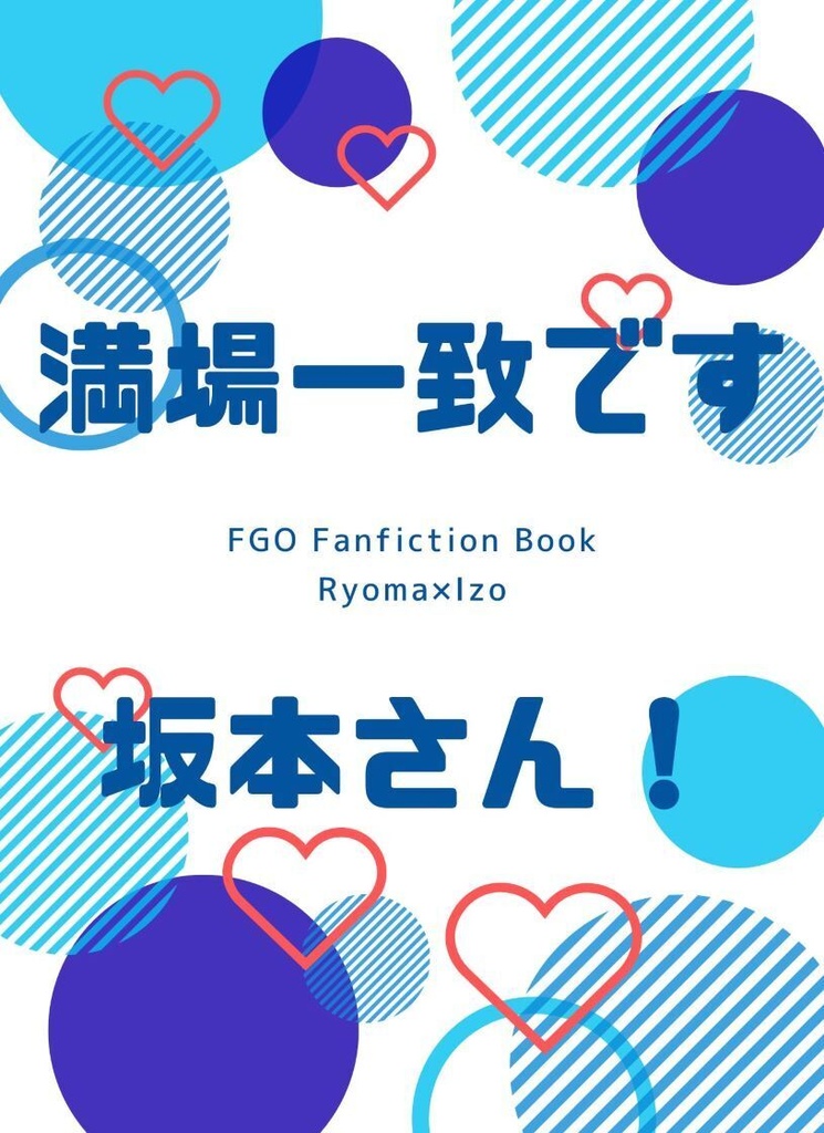 満場一致です、坂本さん！