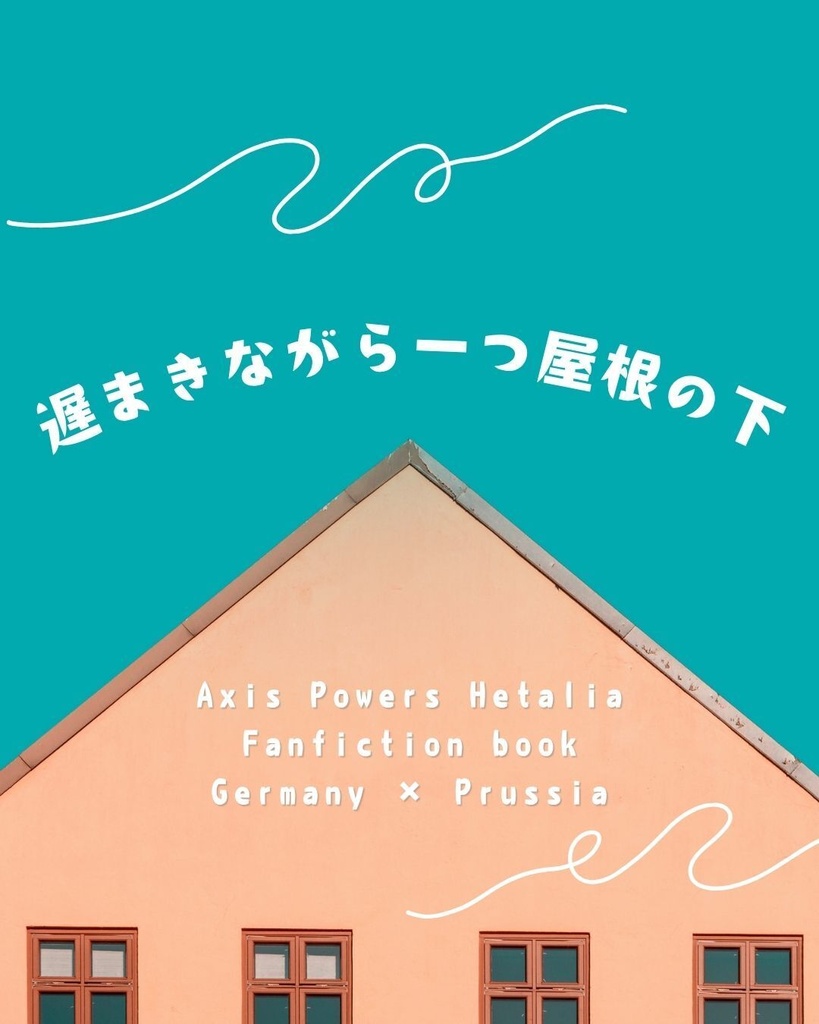 遅まきながら一つ屋根の下