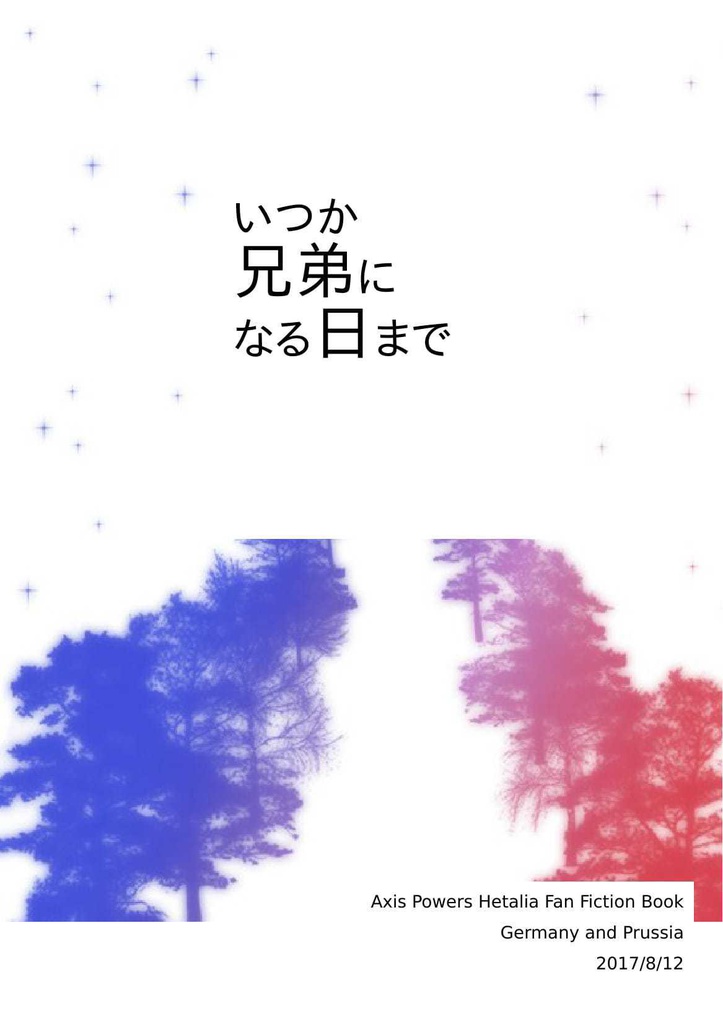 いつか兄弟になる日まで