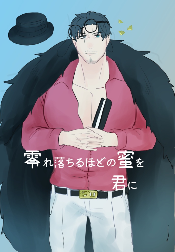 零れ落ちるほどの蜜を君に