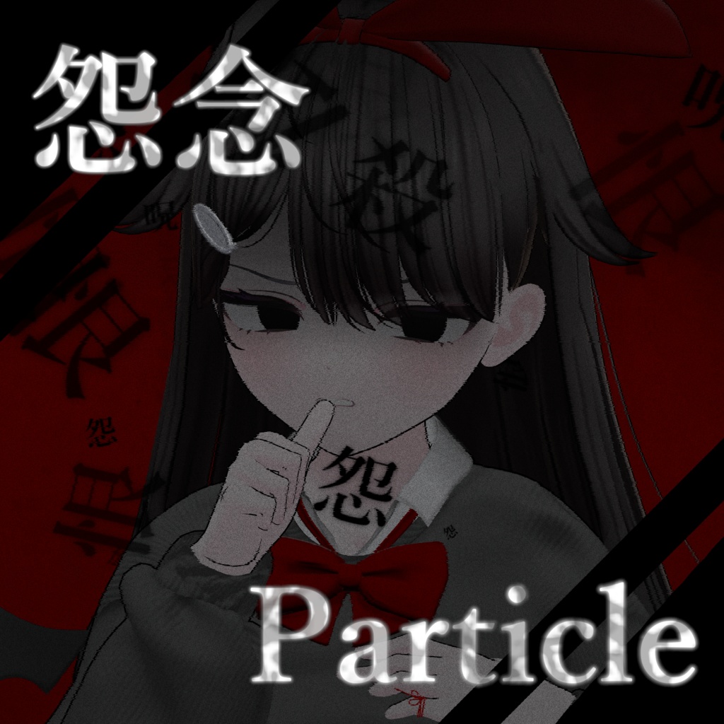 【Vrchat想定】''怨念パーティクル''