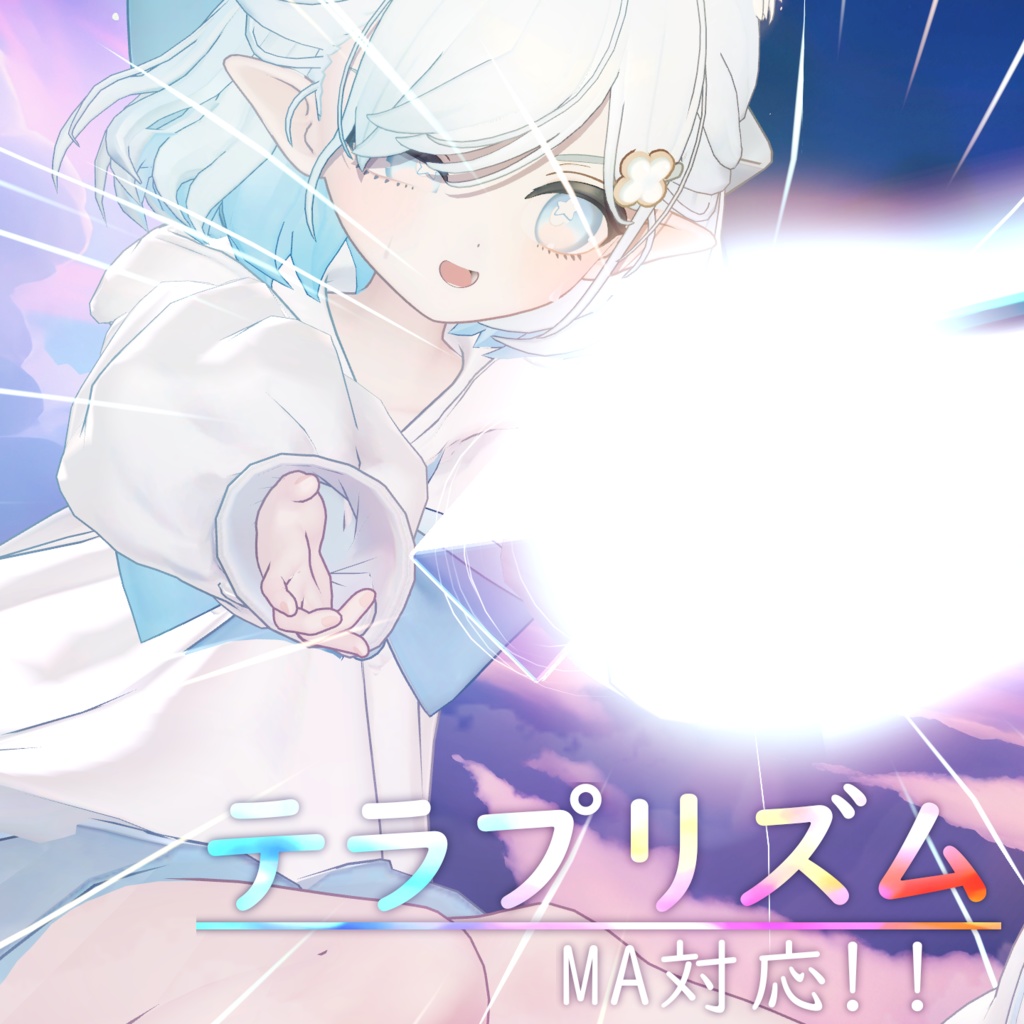 【Vrchat想定・MA対応】''テラプリズム''