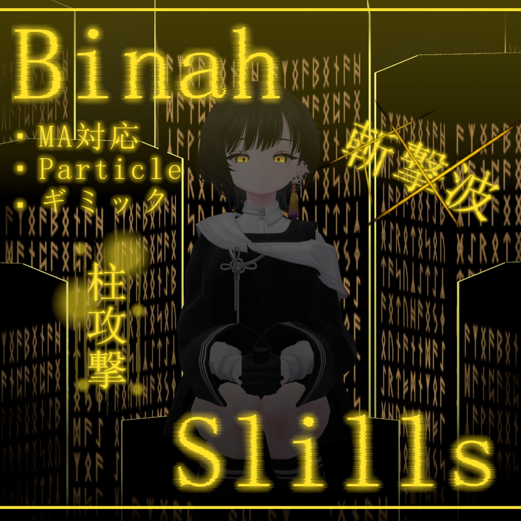【Vrchat想定・MA対応】''Binah Abilitys''