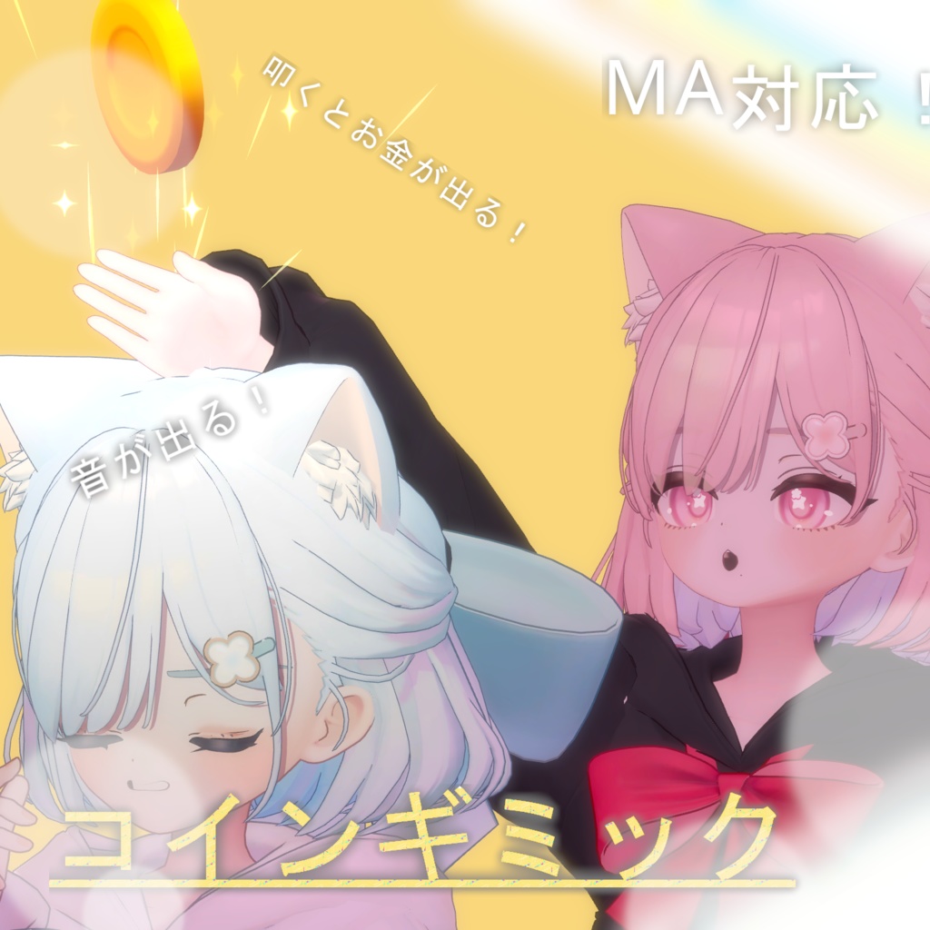 【Vrchat想定・MA対応】''コインギミック''