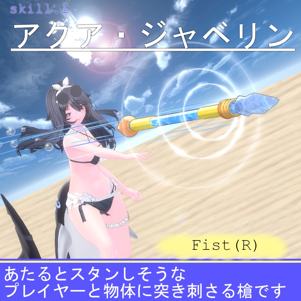 【Vrchat想定・MA対応】'' Water Javelin ''