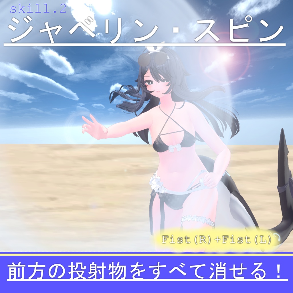 【Vrchat想定・MA対応】'' Water Javelin ''