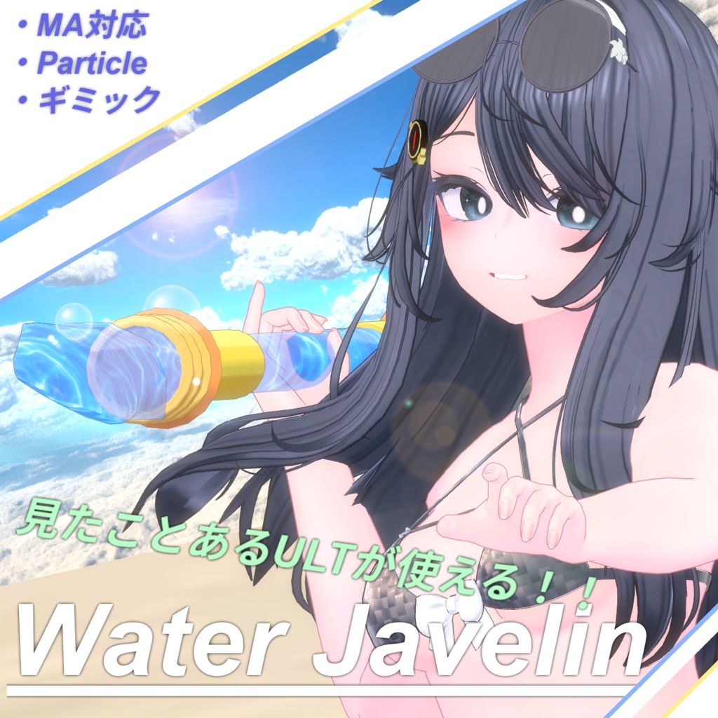 【Vrchat想定・MA対応】'' Water Javelin ''