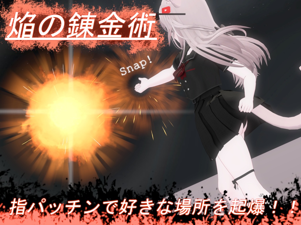 【Vrchat想定・MA対応】''焔の錬金術''